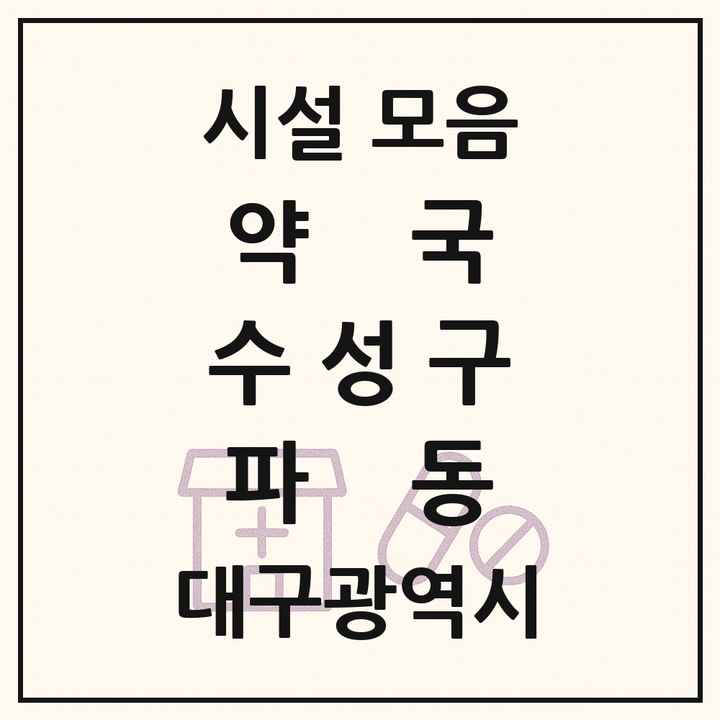 대구광역시 수성구 파동 약국 목록
